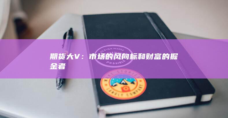 市場的風向標和財富的掘金者