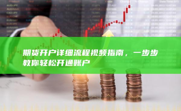 期貨開戶詳細(xì)流程視頻指南