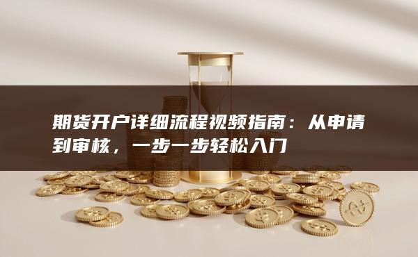 期貨開戶詳細流程視頻指南