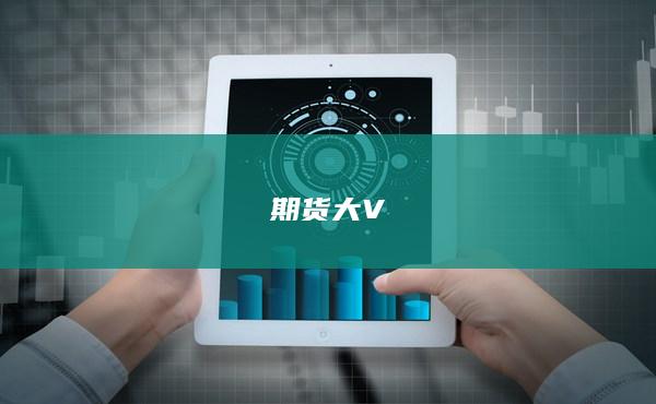 期貨大V