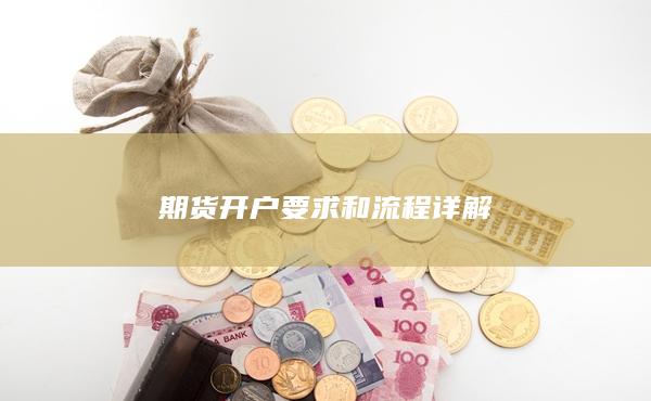 期貨開戶要求和流程詳解