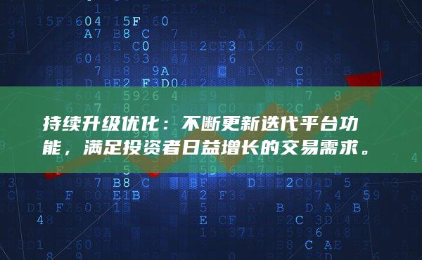 滿足投資者日益增長的交易需求