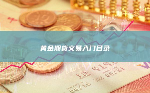 黃金期貨交易入門目錄