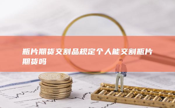 瓶片期貨交割品規定