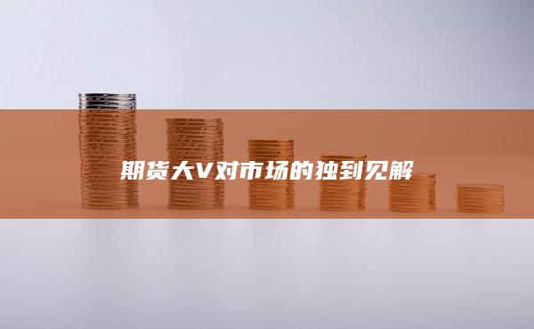 期貨大V對市場的獨到見解