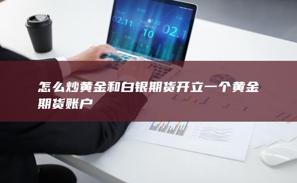 開立一個黃金期貨賬戶