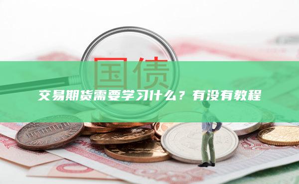 交易期貨需要學習什么