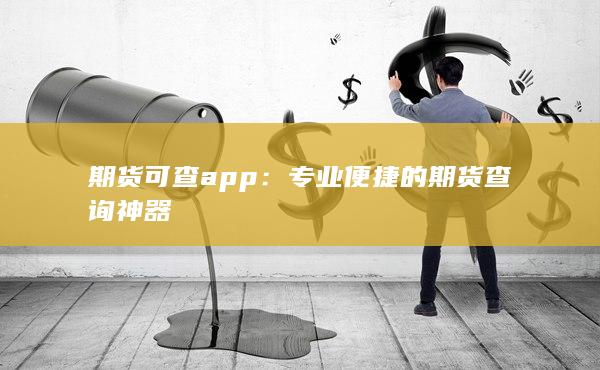 期貨可查app