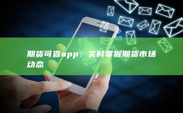 期貨可查app