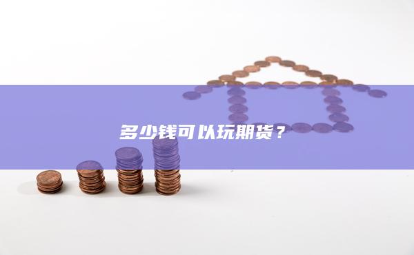 多少錢可以玩期貨