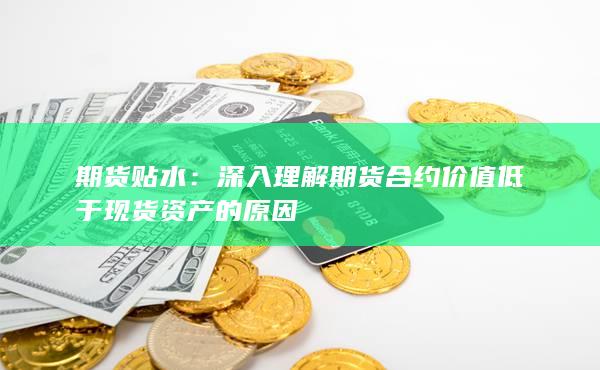 深入理解期貨合約價值低于現貨資產的原因