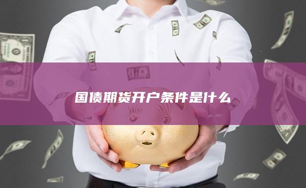 國債期貨開戶條件是什么