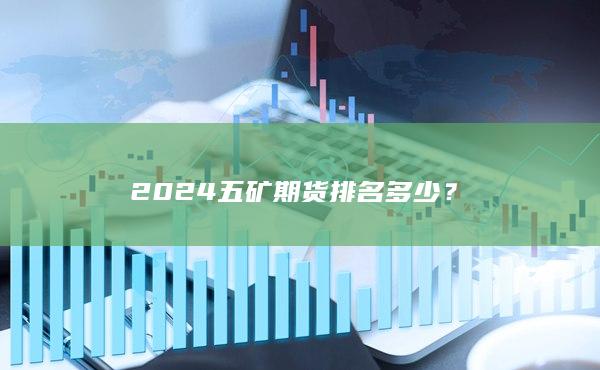 2024五礦期貨排名多少