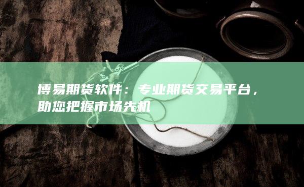 專業(yè)期貨交易平臺