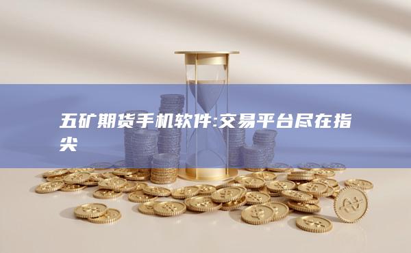 五礦期貨手機軟件