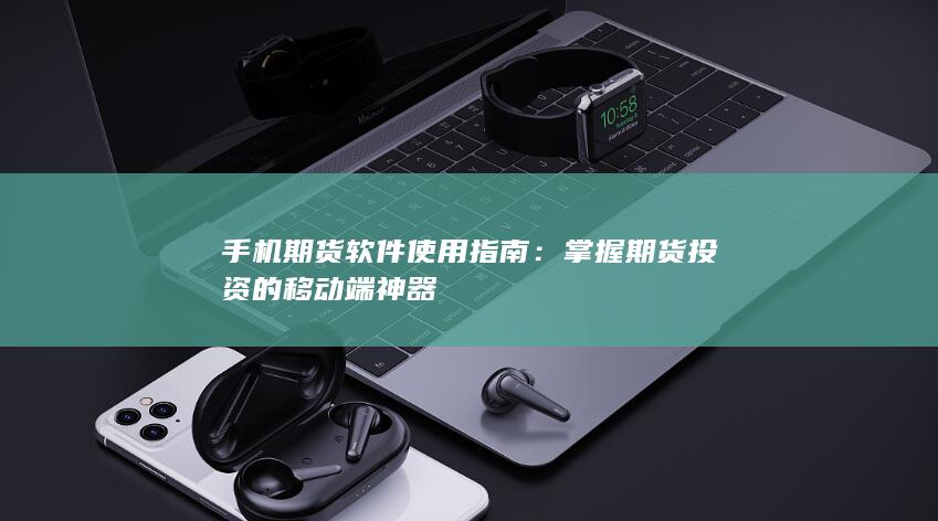 手機期貨軟件使用指南