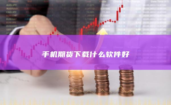 手機期貨下載什么軟件好