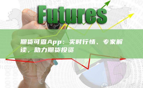 期貨可查App