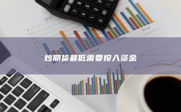 炒期貨最低需要投入資金