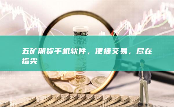 五礦期貨手機軟件