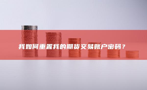 我如何重置我的期貨交易賬戶密碼