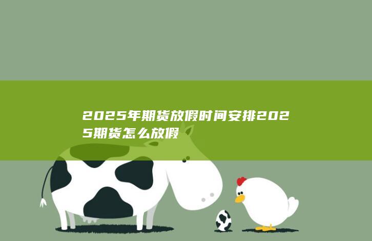 2025年期貨放假時(shí)間安排