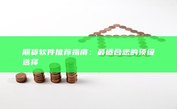 期貨軟件推薦指南