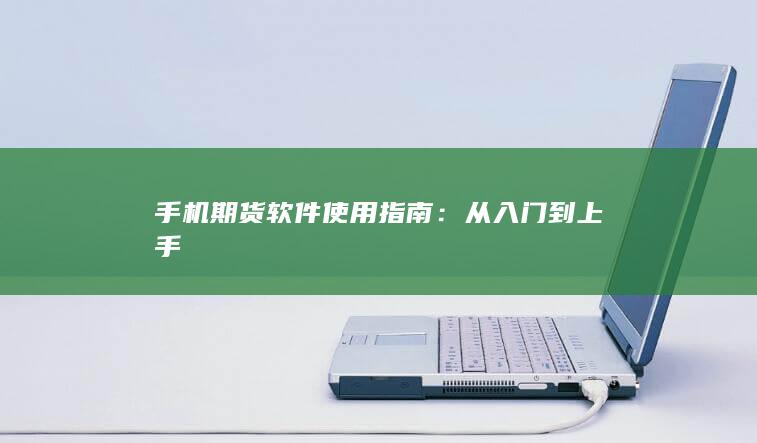 手機期貨軟件使用指南