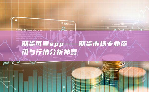 期貨可查app——期貨市場專業(yè)資訊與行情分析神器