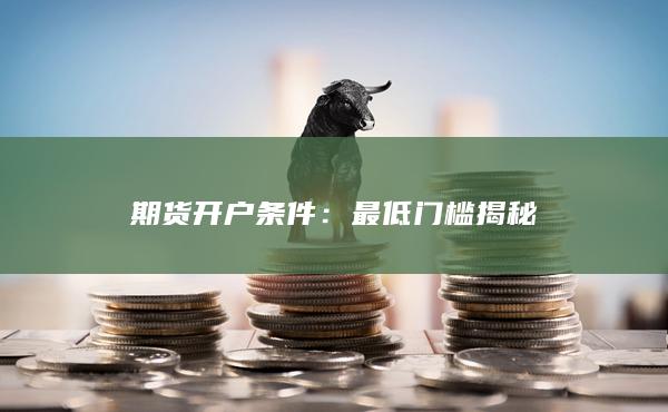 期貨開戶條件