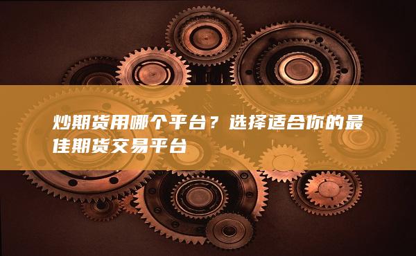 選擇適合你的最佳期貨交易平臺