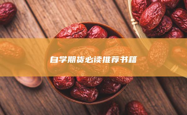 自學(xué)期貨必讀推薦書(shū)籍