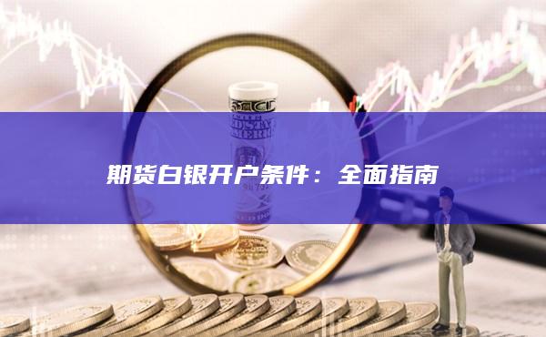 期貨白銀開戶條件