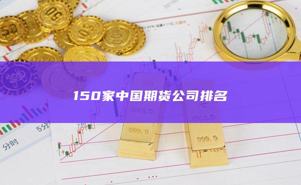 150家中國期貨公司排名