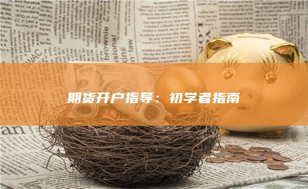 期貨開戶指導(dǎo)