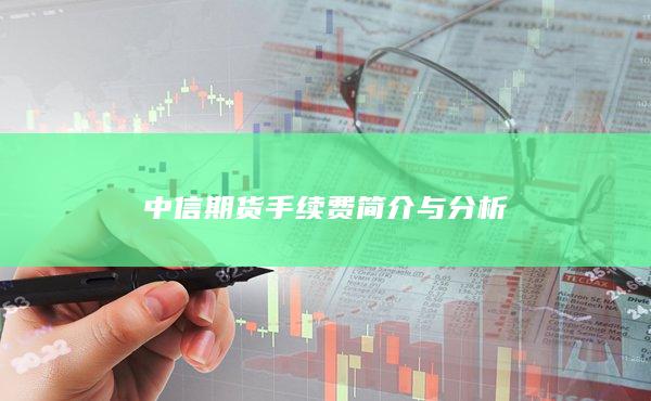 中信期貨手續(xù)費簡介與分析