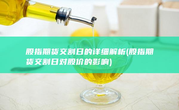 股指期貨交割日的詳細解析