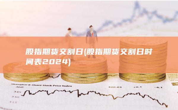 股指期貨交割日