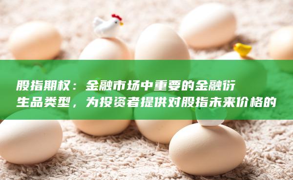 金融市場中重要的金融衍生品類型