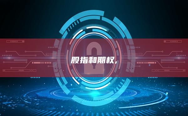 股指和期權