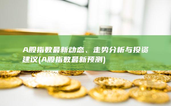 A股指數(shù)最新預測