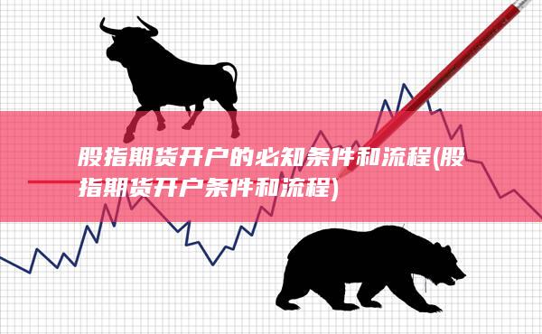 股指期貨開戶的必知條件和流程