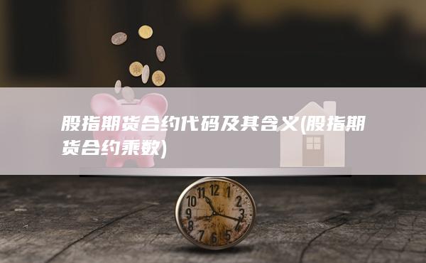 股指期貨合約代碼及其含義