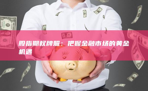 把握金融市場的黃金機遇