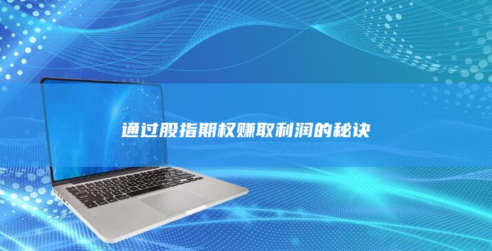 通過股指期權賺取利潤的秘訣