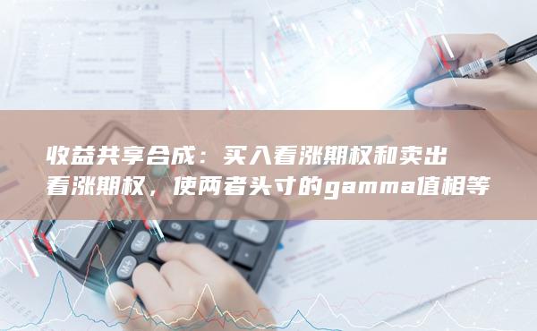 使兩者頭寸的gamma值相等