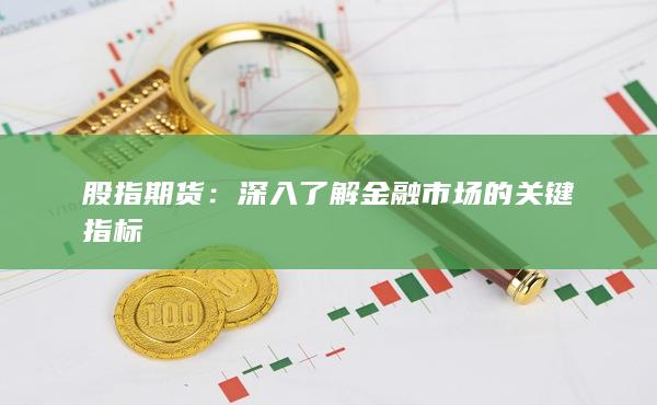 深入了解金融市場的關鍵指標