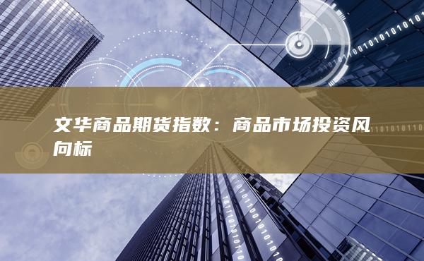 商品市場投資風向標