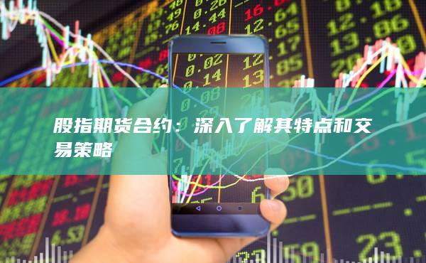 深入了解其特點(diǎn)和交易策略