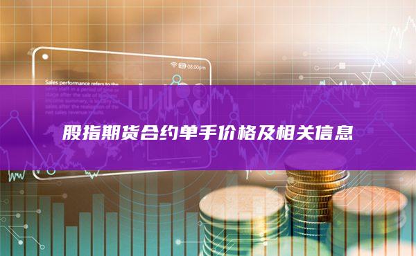 股指期貨合約單手價格及相關信息